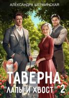 Книга Таверна «Лапы и хвост» – 2